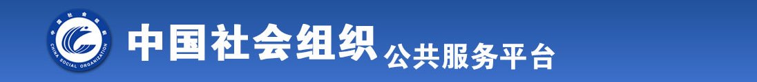 日本美女摸逼逼操逼视频全国社会组织信息查询